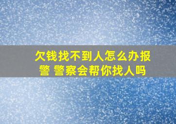 欠钱找不到人怎么办报警 警察会帮你找人吗